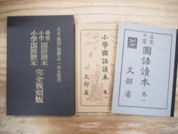 尋常小学国語読本巻一・小学国語読本巻一　2冊組