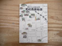 荒町界隈物語 : あらうんどあらまち
