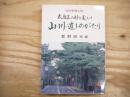 仙台市郷土誌　太白区の移り変わり 山・川・道ものがたり