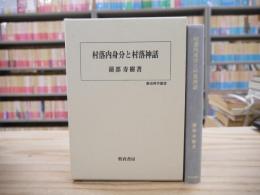 村落内身分と村落神話