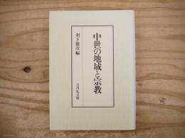中世の地域と宗教