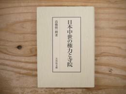 日本中世の権力と寺院