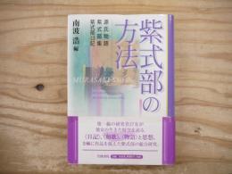 紫式部の方法 : 源氏物語・紫式部集・紫式部日記