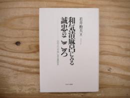 和気清麻呂にみる誠忠のこころ