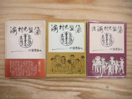 海村児の塑像 : 三陸の島浜の童子たち