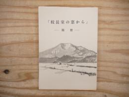校長室の窓から　-随想-
