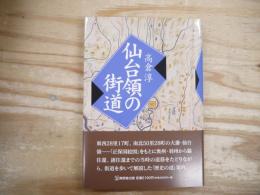 仙台領の街道