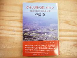 ガキ大将の夢、ロマン : 半世紀で五万人の街を造った男
