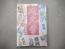 地元学 : 歩いてみれば、地域がもっと好きになる