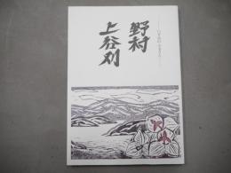 ―いずみのふるさと―　野村・上谷刈