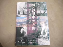 四ツ谷用水光と影 : 仙台・消えた遺産を追う
