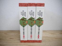 茶の湯美術館　一～三（東京・関東、京都・関西、全国）　全3巻揃
