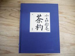 茶杓