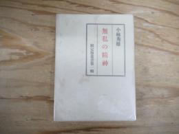 無私の精神