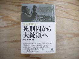 金大中自伝