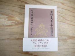 孝経・大学・中庸新釈