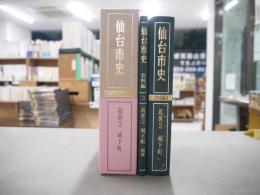仙台市史