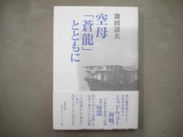 空母「蒼龍」とともに