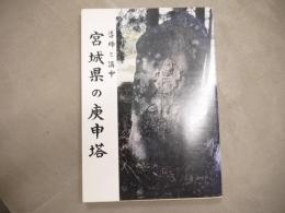 宮城県の庚申塔 : 導師と講中