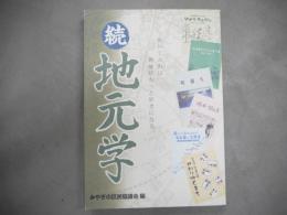 地元学 : 歩いてみれば、地域がもっと好きになる。