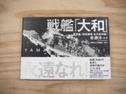 戦艦「大和」永遠なれ! : 写真集〈空前絶後・永久保存版〉