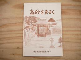 「高砂をあるく」第10集　総集編　