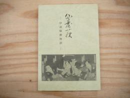 仙台萩　伊達騒動物語