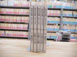 栄光の足跡 : 報知新聞にみる長島茂雄　全5冊揃