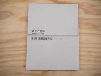 栄光の足跡 : 報知新聞にみる長島茂雄　全5冊揃