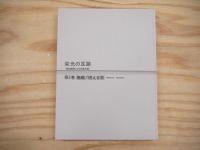 栄光の足跡 : 報知新聞にみる長島茂雄　全5冊揃