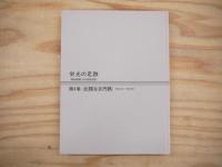 栄光の足跡 : 報知新聞にみる長島茂雄　全5冊揃