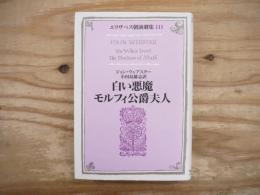 白い悪魔・モルフィ公爵夫人