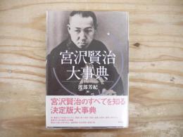 宮沢賢治大事典