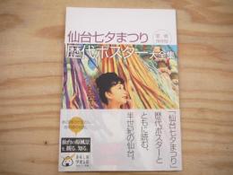 仙台七夕まつり歴代ポスター大全集 : 愛蔵保存版