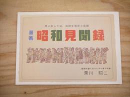 漫画 昭和見聞録