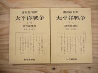 太平洋戦争 : 新聞<原寸>復刻 : 主要新聞50日分を収録