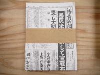 太平洋戦争 : 新聞<原寸>復刻 : 主要新聞50日分を収録