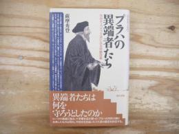 プラハの異端者たち : 中世チェコのフス派にみる宗教改革