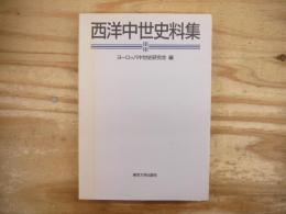 西洋中世史料集