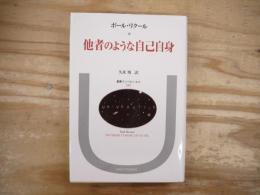 他者のような自己自身