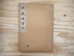 闘戦経譯註