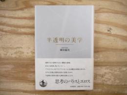 半透明の美学