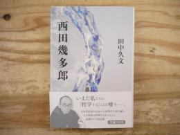 西田幾多郎