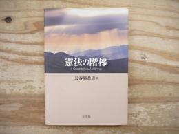 憲法の階梯