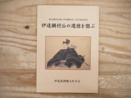 伊達綱村公の遺徳を偲ぶ