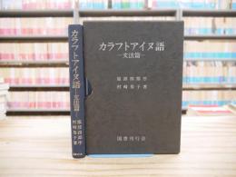 カラフトアイヌ語 文法篇