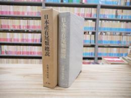 日本産有尾類総説
