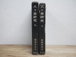 八ケ岳研究