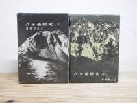 八ケ岳研究