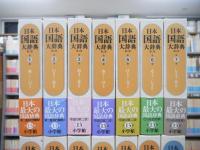 日本国語大辞典 第2版 別巻共 全14巻揃